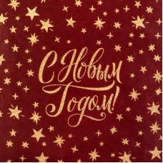 Бумага упаковочная глянцевая "Уютного праздника", 50*70 см